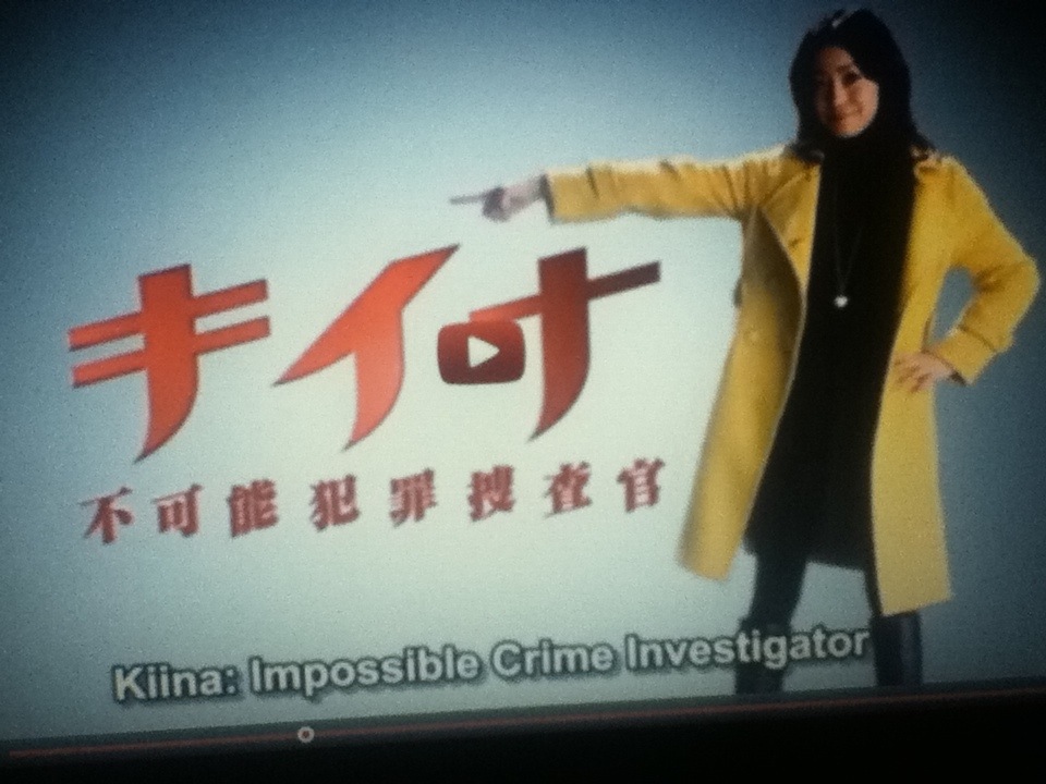 Kiina Impossible Crime Investigator 日本語の練習 Japanese Practice